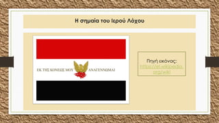 Η σημαία του Ιερού Λόχου
Πηγή εικόνας:
https://el.wikipedia.
org/wiki
 