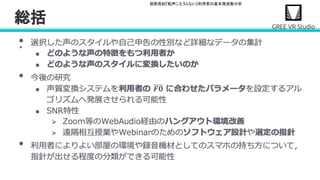 堀部貴紀『転声こえうらない』利用者の基本周波数分析
•   
総括 
 