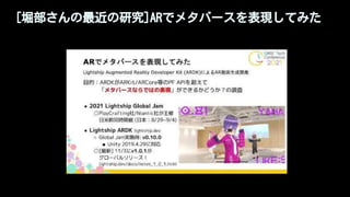 [堀部さんの最近の研究]ARでメタバースを表現してみた
 