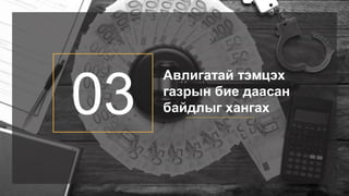 03
Авлигатай тэмцэх
газрын бие даасан
байдлыг хангах
 