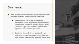 Зөвлөмж
● Кэйс анализ, дүн шинжилгээнд тулгуурласан сургалтыг
мөрдөгч, прокурор, шүүгчдэд тогтмол явуулах
● Байгууллагууд сургалтын гарын авлага,
материалыг сэдэв, асуудал тус бүрээр хамтран
боловсруулж, сургалтыг тогтмол явуулах. Үүнд
Монголын Хуульчдын холбооны үргэлжилсэн
сургалтын үйл ажиллагааг ашиглах
● Сургалтыг богино буюу нэг удаадаа 3-4 цаг
үргэлжлэх хугацаагаар, сэдэвчилсэн байдлаар
хийх, сургалт хийх шинэлэг арга зүйг нэвтрүүлэх
 