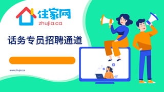 www.zhujia.ca
话务专员招聘通道
 