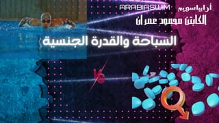 ARABIASWIM ‫أرابياسويم‬
‫عمران‬ ‫محمود‬ ‫الكابتن‬
 
