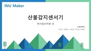 기계공학과
김규리, 정혜인, 고한샘, 박지원, 이예인
INU Maker
 