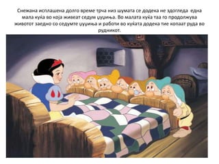 Снежана и седумте џуџиња | PPT