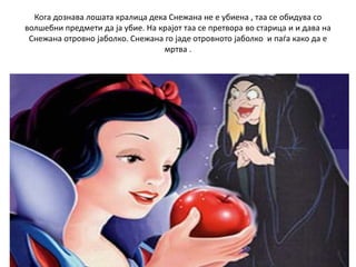 Снежана и седумте џуџиња | PPT