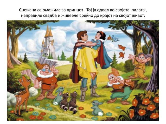 Снежана и седумте џуџиња | PPT