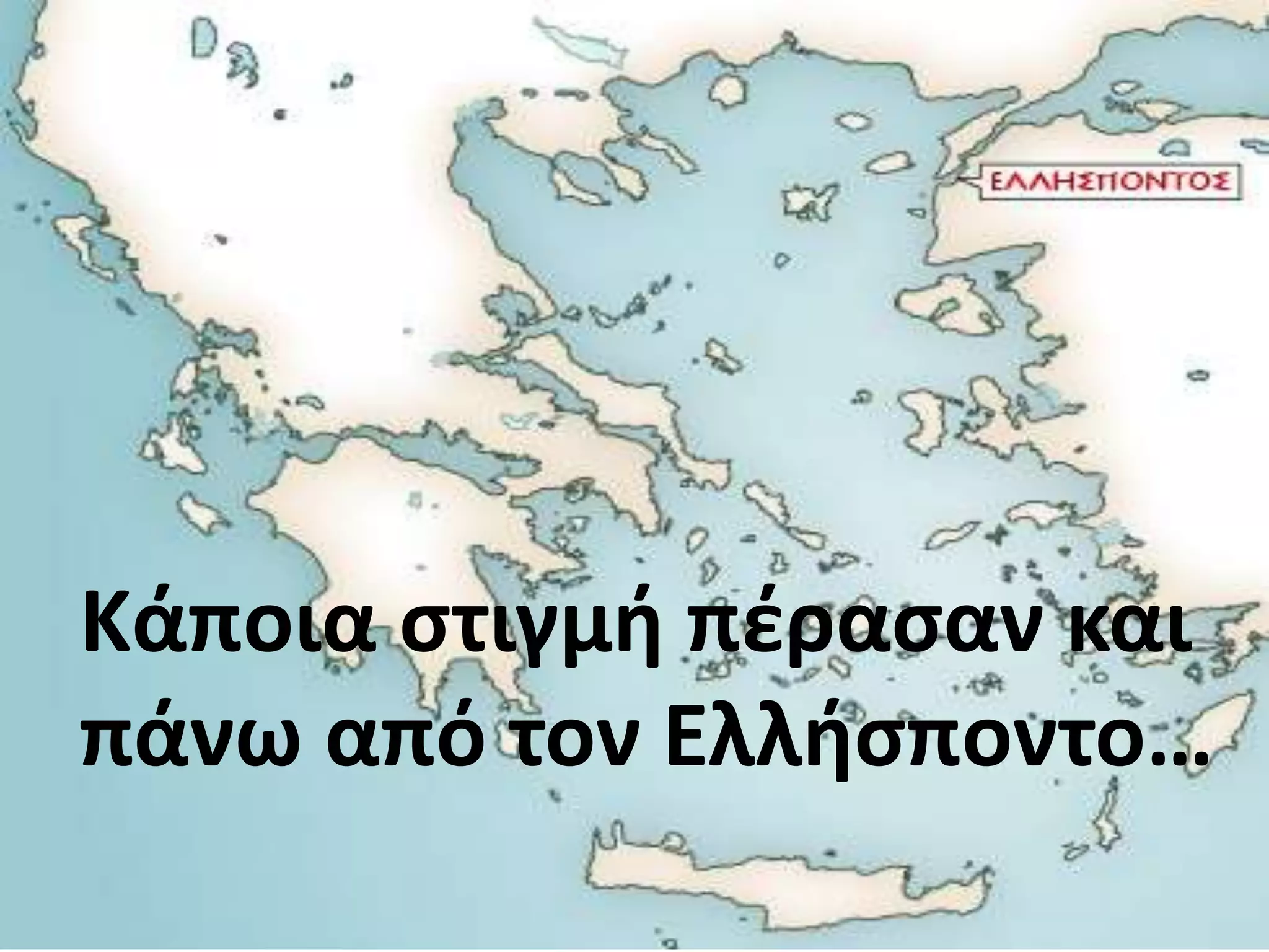 Κάποια στιγμή πέρασαν και
πάνω από τον Ελλήσποντο…
 