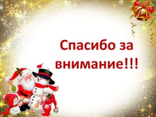Спасибо за
внимание!!!
 