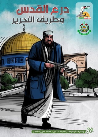 مجلة الانطلاقة الـ 34 لحركة حماس