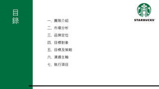 一. 團隊介紹
二. 市場分析
三. 品牌定位
四. 目標對象
五. 目標及策略
六. 溝通主軸
七. 執行項目
目
錄
 