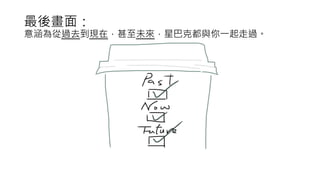 最後畫面：
意涵為從過去到現在，甚至未來，星巴克都與你一起走過。
 