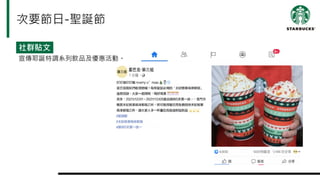 次要節日-聖誕節
社群貼文
宣傳耶誕特調系列飲品及優惠活動。
 