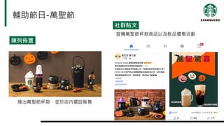輔助節日-萬聖節
陳列佈置
社群貼文
推出萬聖節杯款，並於店內擺設販售
宣傳萬聖節杯款商品以及飲品優惠活動
 