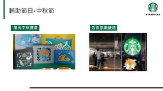 輔助節日-中秋節
推出中秋禮盒 店面氛圍營造
 