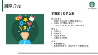 團隊介紹
李瑾潔｜行銷企劃
個人經歷：
• 畢業於世新大學 公共關係暨廣告系
• 參與公部門標案企劃執行
－2021台北年貨大街、龍山文創基地展覽
專長：
• 市場分析
• 策略擬定
• 行銷宣傳規劃
• 企劃發想及撰寫
特質：
• 清晰邏輯條理
• 廣泛接收新事物，提出符合時下趨勢的企劃
 