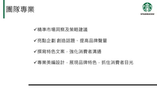 團隊專業
ü精準市場洞察及策略建議
ü亮點企劃 創造話題、提高品牌聲量
ü撰寫特色文案，強化消費者溝通
ü專業美編設計，展現品牌特色，抓住消費者目光
 