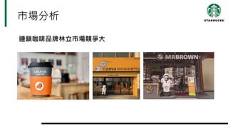 市場分析
連鎖咖啡品牌林立市場競爭大
 