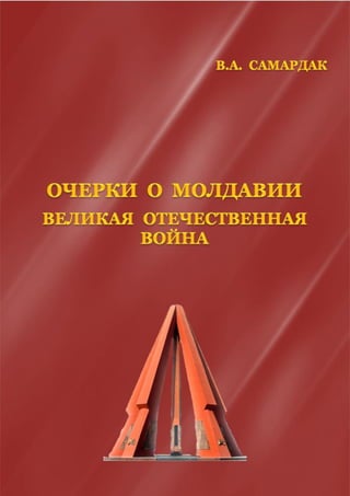 ОЧЕРКИ О МОЛДАВИИ. ВЕЛИКАЯ ОТЕЧЕСТВЕННАЯ ВОЙНА | PDF