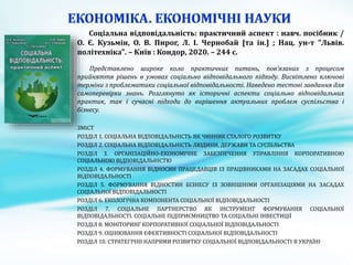 Соціальна відповідальність: практичний аспект : навч. посібник /
О. Є. Кузьмін, О. В. Пирог, Л. І. Чернобай [та ін.] ; Нац. ун-т "Львів.
політехніка". – Київ : Кондор, 2020. – 244 с.
Представлено широке коло практичних питань, пов’язаних з процесом
прийняття рішень в умовах соціально відповідального підходу. Висвітлено ключові
терміни з проблематики соціальної відповідальності. Наведено тестові завдання для
самоперевірки знань. Розглянуто як історичні аспекти соціально відповідальних
практик, так і сучасні підходи до вирішення актуальних проблем суспільства і
бізнесу.
ЗМІСТ
РОЗДІЛ 1. СОЦІАЛЬНА ВІДПОВІДАЛЬНІСТЬ ЯК ЧИННИК СТАЛОГО РОЗВИТКУ
РОЗДІЛ 2. СОЦІАЛЬНА ВІДПОВІДАЛЬНІСТЬ ЛЮДИНИ, ДЕРЖАВИ ТА СУСПІЛЬСТВА
РОЗДІЛ 3. ОРГАНІЗАЦІЙНО-ЕКОНОМІЧНЕ ЗАБЕЗПЕЧЕННЯ УПРАВЛІННЯ КОРПОРАТИВНОЮ
СОЦІАЛЬНОЮ ВІДПОВІДАЛЬНІСТЮ
РОЗДІЛ 4. ФОРМУВАННЯ ВІДНОСИН ПРАЦЕДАВЦІВ ІЗ ПРАЦІВНИКАМИ НА ЗАСАДАХ СОЦІАЛЬНОЇ
ВІДПОВІДАЛЬНОСТІ
РОЗДІЛ 5. ФОРМУВАННЯ ВІДНОСТИН БІЗНЕСУ ІЗ ЗОВНІШНІМИ ОРГАНІЗАЦІЯМИ НА ЗАСАДАХ
СОЦІАЛЬНОЇ ВІДПОВІДАЛЬНОСТІ
РОЗДІЛ 6. ЕКОЛОГІЧНА КОМПОНЕНТА СОЦІАЛЬНОЇ ВІДПОВІДАЛЬНОСТІ
РОЗДІЛ 7. СОЦІАЛЬНЕ ПАРТНЕРСТВО ЯК ІНСТРУМЕНТ ФОРМУВАННЯ СОЦІАЛЬНОЇ
ВІДПОВІДАЛЬНОСТІ. СОЦІАЛЬНЕ ПІДПРИЄМНИЦТВО ТА СОЦІАЛЬНІ ІНВЕСТИЦІЇ
РОЗДІЛ 8. МОНІТОРИНГ КОРПОРАТИВНОЇ СОЦІАЛЬНОЇ ВІДПОВІДАЛЬНОСТІ
РОЗДІЛ 9. ОЦІНЮВАННЯ ЕФЕКТИВНОСТІ СОЦІАЛЬНОЇ ВІДПОВІДАЛЬНОСТІ
РОЗДІЛ 10. СТРАТЕГІЧНІ НАПРЯМИ РОЗВИТКУ СОЦІАЛЬНОЇ ВІДПОВІДАЛЬНОСТІ В УКРАЇНІ
 