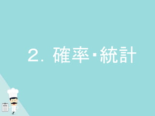 ２．確率・統計
 