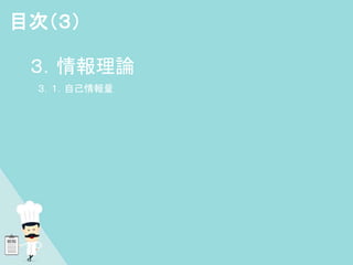 ３．情報理論
３．１．自己情報量
目次（３）
 