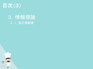 ３．情報理論
３．１．自己情報量
目次（３）
 