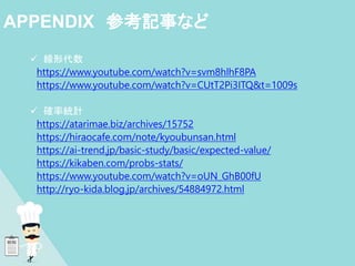  線形代数
https://www.youtube.com/watch?v=svm8hlhF8PA
https://www.youtube.com/watch?v=CUtT2Pi3ITQ&t=1009s
 確率統計
https://atarimae.biz/archives/15752
https://hiraocafe.com/note/kyoubunsan.html
https://ai-trend.jp/basic-study/basic/expected-value/
https://kikaben.com/probs-stats/
https://www.youtube.com/watch?v=oUN_GhB00fU
http://ryo-kida.blog.jp/archives/54884972.html
APPENDIX 参考記事など
 