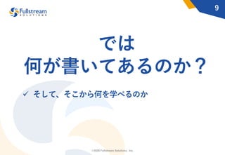 ©2020 Fullstream Solutions, Inc.
では
何が書いてあるのか？
ü そして、そこから何を学べるのか
9
 