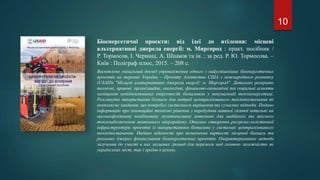Біоенергетичні проекти: від ідеї до втілення: місцеві
альтернативні джерела енергії: м. Миргород : практ. посібник /
Р. Тормосов, І. Черниш, А. Шпаков та ін. ; за ред. Р. Ю. Тормосова. –
Київ : Поліграф плюс, 2015. – 208 с.
Висвітлено унікальний досвід упровадження одного з найуспішніших біоенергетичних
проектів на теренах України – Проекту Агентства США з міжнародного розвитку
(USAID) "Місцеві альтернативні джерела енергії: м. Миргород". Детально розкрито
технічні, правові, організаційні, екологічні, фінансово-економічні та соціальні аспекти
заміщення невідновлюваних енергоносіїв біопаливом у комунальній теплоенергетиці.
Розглянуто використання біомаси для потреб централізованого теплопостачання як
комплексне завдання, що потребує системного вирішення та сучасних підходів. Подано
інформацію про інноваційні технічні рішення з перебудови наявної газової котельні на
високоефективну комбіновану мультипаливну котельню для надійного та якісного
теплозабезпечення житлового мікрорайону. Описано створення ресурсно-логістичної
інфраструктури проектів із використанням біопалива у системах централізованого
теплопостачання. Надано відомості про визначення вартості місцевої біомаси та
реальних джерел фінансування біоенергетичних проектів. Охарактеризовано методи
залучення до участі в них місцевих громад для перемоги над газовою залежністю як
українських міст, так і країни в цілому.
10
 