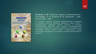 Кичигин, А. Ф. Глобальная энергия в промышленности :
монография / А. Ф. Кичигин, В. И. Погорелый. – Київ :
Кондор, 2008. – 208 с.
В монографии обобщены результаты фундаментальных исследований
использования глобальной обратимой внутренней энергии (ГОВЭ) в
промышленности. Парадигма работы состоит в раскрытии
закономерностей управления этой энергией концентрированными
магнитными полями для получения запланированных производственных
результатов запуском цепных реакций в энергетических уровнях
гармонических осцилляторов и молекулярных электронов обрабатываемого
материала.
40
 