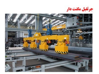 ‫دار‬ ‫هگنت‬ ‫جرثقیل‬
 