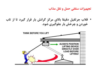 ‫ٔزاة‬ ُ‫٘م‬ ٚ ُٕ‫ح‬ ‫صمفی‬ ‫يضات‬ٟ‫تز‬
•
‫لالة‬
ُ‫رشحمي‬
‫دليمب‬
‫ثبالي‬
‫ٔشوض‬
‫ٌشا٘ظ‬
‫ثبس‬
‫لشاس‬
‫ٌيشد‬
‫تب‬
‫اص‬
‫تبة‬
ٖ‫سد‬ٛ‫خ‬
ٚ
‫چشخظ‬
‫ثبس‬
‫ٌيشي‬ّٛ‫ر‬
‫د‬ٛ‫ع‬
.
 