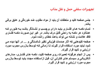 ‫ٔزاة‬ ُ‫٘م‬ ٚ ُٕ‫ح‬ ‫صمفی‬ ‫يضات‬ٟ‫تز‬
•
‫برقدی‬ ‫رای‬ ‫و‬ ‫ی‬ ‫ورد‬ ‫گد‬ ،‫مقاوم‬ ‫مواد‬ ‫از‬ ‫باید‬ ‫رن‬ ‫میعاقات‬ ‫و‬ ‫راید‬ ‫ح‬ ‫ص‬ ‫جنح‬
‫باشد‬
.
•
‫ردد‬ ‫دورر‬‫د‬‫ا‬ ‫بدد‬ ‫باشددد‬ ‫دانگر‬‫د‬‫نش‬ ‫و‬ ‫برچسدد‬ ‫دارار‬ ‫دد‬‫د‬‫بای‬ ‫وشددارر‬ ‫هددار‬ ‫د‬‫د‬‫درم‬ ‫دام‬‫د‬‫یم‬
‫باشد‬ ‫درک‬ ‫قاب‬ ‫راحیی‬ ‫ب‬ ‫درم‬ ‫هر‬ ‫رماکرد‬
.
‫وشدارر‬ ‫درمد‬ ‫صدورت‬ ‫ایدن‬ ‫غیر‬ ‫در‬
‫شود‬ ،‫رانند‬ ‫اار‬ ‫بارث‬ ‫یواند‬ ‫می‬ ‫نشان‬ ‫و‬ ‫رالمت‬ ‫واقد‬
.
•
‫و‬ ‫شکسیگی‬ ‫نظیر‬ ‫ویزیکی‬ ‫صدمات‬ ‫رثار‬ ‫ر‬ ‫رایدهایی‬ ‫ح‬ ‫ص‬
...
‫مدی‬ ،‫دید‬ ‫ا‬ ‫رن‬ ‫در‬
‫مدورد‬ ‫مجدر‬ ‫بدازرح‬ ‫یوسدا‬ ‫رد‬ ‫زمدانی‬ ‫یدا‬ ‫یرندد‬ ‫قدرار‬ ،‫اد‬ ‫اسدی‬ ‫مورد‬ ‫نباید‬ ‫شود‬
‫یرند‬ ‫قرار‬ ‫یایید‬ ‫و‬ ‫ارزیابی‬
.
•
‫مددارهار‬ ،‫وشدارر‬ ‫هدار‬ ‫درمد‬ ،‫رایدد‬ ‫ح‬ ‫ص‬ ‫رور‬ ‫یعمیرات‬ ‫ون‬ ‫هر‬ ‫انجام‬ ‫از‬ ‫رح‬
‫دازرح‬‫د‬‫ب‬ ‫دا‬‫د‬‫یوس‬ ‫دد‬‫د‬‫بای‬ ‫ددد‬‫د‬‫مج‬ ،‫اد‬ ‫ازاسدی‬ ‫د‬‫د‬‫قب‬ ،‫رن‬ ‫دی‬‫د‬ ‫رنیر‬ ‫دار‬‫د‬‫ه‬ ‫دیم‬‫د‬‫سیس‬ ‫و‬ ‫کیریکدی‬ ‫ا‬
‫یرد‬ ‫قرار‬ ‫یایید‬ ‫و‬ ‫ارزیابی‬ ‫مورد‬ ‫مجر‬
.
 