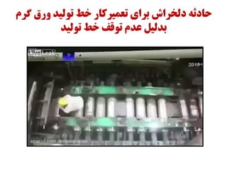 ‫گرم‬ ‫ورق‬ ‫تولیذ‬ ‫خط‬ ‫تعویرکار‬ ‫برای‬ ‫دلخراش‬ ‫حادثه‬
‫تولیذ‬ ‫خط‬ ‫توقف‬ ‫عذم‬ ‫بذلیل‬
 