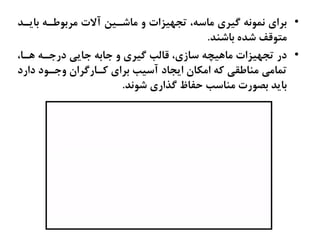 •
‫ثبیذذ‬ ٝ‫عذ‬ٛ‫ٔشث‬ ‫الت‬ ٗ‫ٔبعذي‬ ٚ ‫يضات‬ٟ‫تز‬ ،ٝ‫ٔبص‬ ‫ٌيشي‬ ٕٝ٘ٛ٘ ‫ثشاي‬
‫ذ‬ٙ‫ثبع‬ ٜ‫عذ‬ ‫لف‬ٛ‫ٔت‬
.
•
،‫ذب‬ٞ ٝ‫دسرذ‬ ‫ربیی‬ ٝ‫ربث‬ ٚ ‫ٌيشي‬ ‫لبِت‬ ،‫صبصي‬ ٝ‫يچ‬ٞ‫ٔب‬ ‫يضات‬ٟ‫تز‬ ‫دس‬
‫داسد‬ ‫د‬ٛ‫رذ‬ٚ ٖ‫وذبسٌشا‬ ‫ثشاي‬ ‫صيت‬ ‫ایزبد‬ ٖ‫أىب‬ ٝ‫و‬ ‫بعمی‬ٙٔ ‫تٕبٔی‬
‫٘ذ‬ٛ‫ع‬ ‫ٌزاسي‬ ‫حفبػ‬ ‫بصت‬ٙٔ ‫ست‬ٛ‫ثؾ‬ ‫ثبیذ‬
.
 