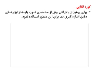 ‫اِمبیی‬ ٜ‫س‬ٛ‫و‬
•
‫ذبي‬ٞ‫اثضاس‬ ‫اص‬ ‫ثبیذذ‬ ٜ‫س‬ٛ‫وذ‬ ‫دٔبي‬ ‫حذ‬ ‫اص‬ ‫ثيظ‬ ٗ‫ثبالسفت‬ ‫اص‬ ‫يض‬ٞ‫پش‬ ‫ثشاي‬
‫د‬ٕٛ٘ ٜ‫اصتفبد‬ ‫س‬ٛ‫ؾ‬ٙٔ ٗ‫ای‬ ‫ثشاي‬ ‫دٔب‬ ‫ٌيشي‬ ٜ‫ا٘ذاص‬ ‫دليك‬
.
 