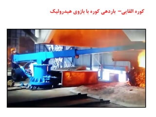 ‫اِمبیی‬ ٜ‫س‬ٛ‫و‬
–
‫ِيه‬ٚ‫يذس‬ٞ ‫ي‬ٚ‫ثبص‬ ‫ثب‬ ٜ‫س‬ٛ‫و‬ ‫ی‬ٞ‫ثبسد‬
 