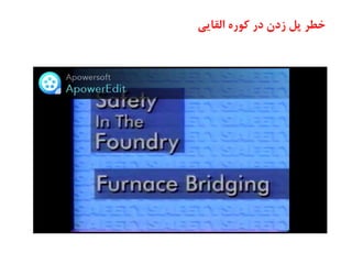 ‫اِمبیی‬ ٜ‫س‬ٛ‫و‬ ‫دس‬ ٖ‫صد‬ ُ‫پ‬ ‫خغش‬
 