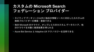 Microsoft Search - Microsoft Graph connector と Search Federation の概要 | PPTX