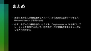 Microsoft Search - Microsoft Graph connector と Search Federation の概要 | PPTX