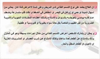 
‫يعةان‬ ‫كةان‬ ‫فةاذا‬ ‫االعةراض‬ ‫شةدة‬ ‫وعلى‬ ‫المريض‬ ‫لد‬ ‫الغذائي‬ ‫التسمم‬ ‫نوع‬ ‫على‬ ‫يعتمد‬ ‫العم‬ ‫ان‬
‫مةن‬ ‫ي‬
‫وضة‬ ‫متسةارع‬ ‫لب‬ ‫ال‬ ‫د‬ ‫او‬ ‫الضغط‬ ‫في‬ ‫انخااض‬ ‫او‬ ‫البصر‬ ‫في‬ ‫زوغان‬ ‫او‬ ‫حمى‬ ‫او‬ ‫شديدة‬ ‫اسهاا‬
‫عف‬
‫ةة‬‫ة‬‫واالدوي‬ ‫ةة‬‫ة‬‫يوي‬ ‫ال‬ ‫ةةادال‬‫ة‬‫المض‬ ‫ةةاءه‬‫ة‬‫اعط‬ ‫ةةذلك‬‫ة‬‫وك‬ ‫ةةم‬‫ة‬‫واالم‬ ‫ةةوائل‬‫ة‬‫بالس‬ ‫ةةه‬‫ة‬‫بتعويض‬ ‫ةةى‬‫ة‬‫يوو‬ ‫ةةه‬‫ة‬‫فان‬ ‫ةةام‬‫ة‬‫ع‬
‫او‬ ‫بئتيري‬ ‫سواء‬ ‫حال‬ ‫بئل‬ ‫والخاو‬ ‫الطبيب‬ ‫بل‬ ‫من‬ ‫الضروري‬
‫فايروسي‬
‫طايلي‬ ‫او‬
.

‫و‬
‫المتةزا‬ ‫فةي‬ ‫وهةو‬ ‫بسةيط‬ ‫اجةراءال‬ ‫خةما‬ ‫مةن‬ ‫الغةذائي‬ ‫التسةمم‬ ‫اعةراض‬ ‫الشةخص‬ ‫يتةدارك‬ ‫ان‬ ‫يمئن‬
‫الغا‬ ‫المشةروبال‬ ‫او‬ ‫العصةائر‬ ‫شةرب‬ ‫عةن‬ ‫االمتتةاع‬ ‫وكذلك‬ ‫ساعال‬ ‫لعدة‬ ‫الطعام‬ ‫عن‬ ‫باالمتتاع‬ ‫وذلك‬
‫زية‬
‫ار‬ ‫وال‬ ‫المخلل‬ ‫الطعام‬ ‫او‬ ‫االجبان‬ ‫او‬
.
 