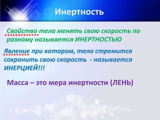 Инерция | PPT