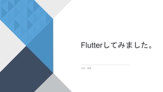 Flutterしてみました。
大村 祐稀
 