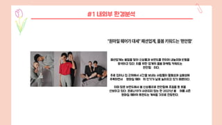 패션업계는 봄철을 맞아 신상품과 브랜드를 연이어 내놓으며 반등을
모색하고 있다. 이를 위한 업계의 올봄 마케팅 키워드는
편안함 이다.
주로 집이나 집 근처에서 시간을 보내는 사람들이 활동성과 실용성에
주목하면서 원마일 웨어 의 인기가 날로 높아지고 있기 때문이다.
이미 많은 브랜드에서 봄 신상품으로 편안함에 초점을 둔 옷을
선보이고 있다. 코로나19가 사라지지 않는 한 2021년 봄 여름 시즌
원마일 웨어의 트렌드는 계속될 것으로 전망된다.
#1 내외부 환경분석
 