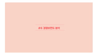 #6 경쟁브랜드 분석
 