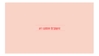 #1 내외부 환경분석
 