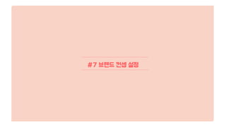 #7 브랜드 컨셉 설정
 