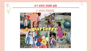 #7 브랜드 콘셉트 설정
2. 브랜드 이미지맵
 