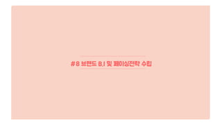 #8 브랜드 B.I 및 페이싱전략 수립
 